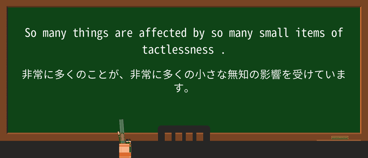 【英単語】tactlessnessを徹底解説!意味、使い方、例文、読み方 ・例文2