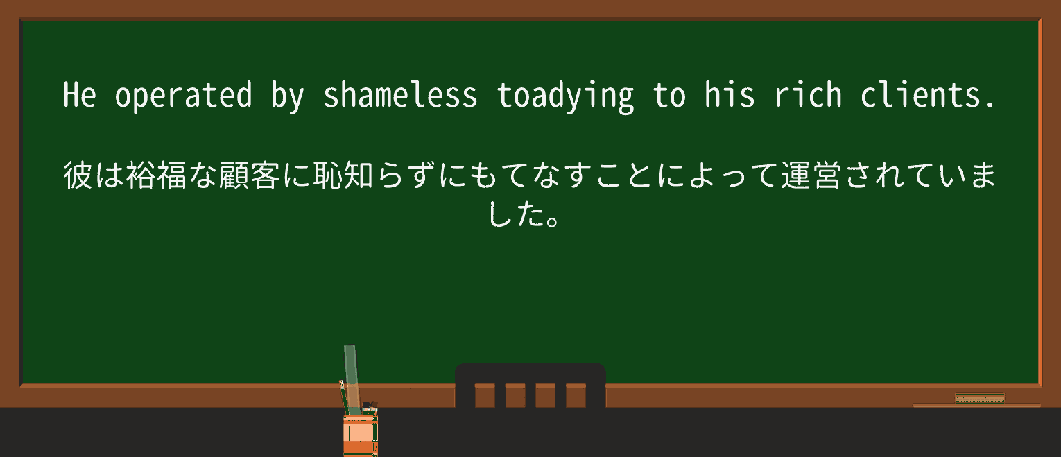 【英単語】toadyingを徹底解説!意味、使い方、例文、読み方 ・例文1