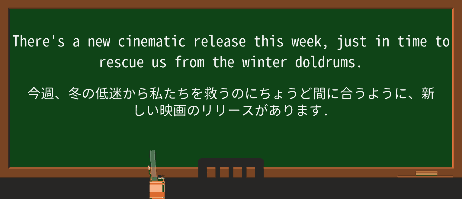 【英単語】doldrumsを徹底解説!意味、使い方、例文、読み方 ・例文1