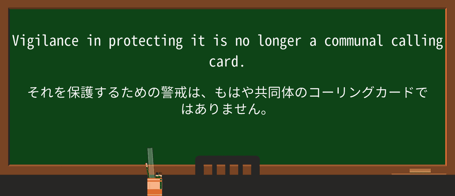 【英単語】vigilanceを徹底解説!意味、使い方、例文、読み方 ・例文2