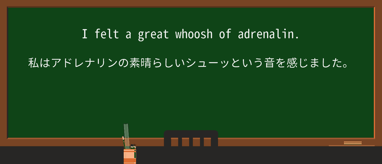 【英単語】whooshを徹底解説!意味、使い方、例文、読み方 ・例文1