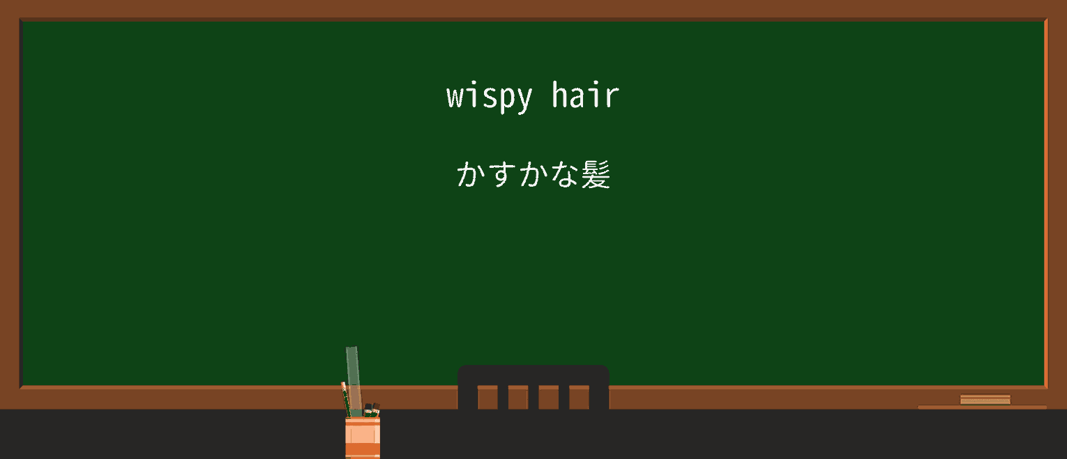 【英単語】wispyを徹底解説!意味、使い方、例文、読み方 ・例文1