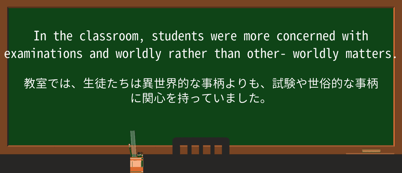 【英単語】worldlyを徹底解説!意味、使い方、例文、読み方 ・例文4