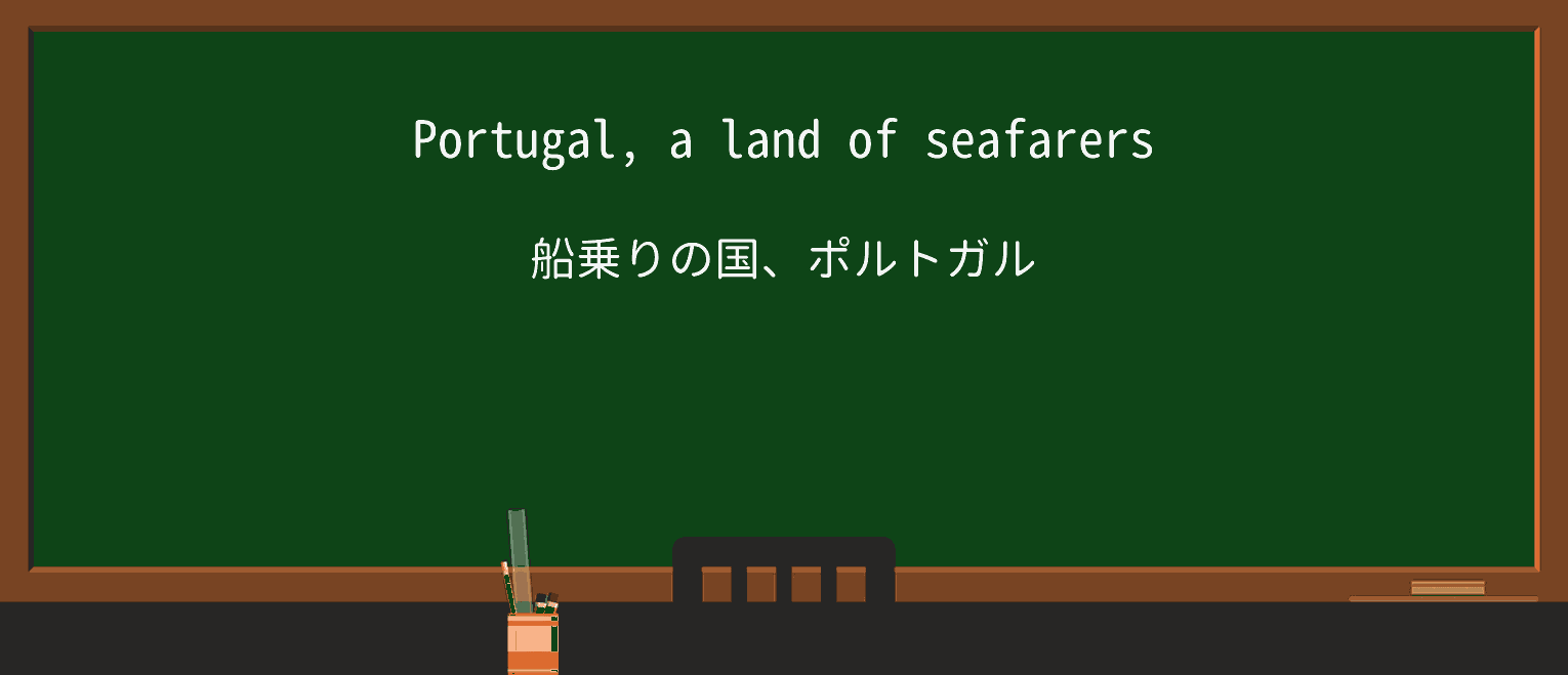 【英単語】seafarerを徹底解説!意味、使い方、例文、読み方 ・例文1