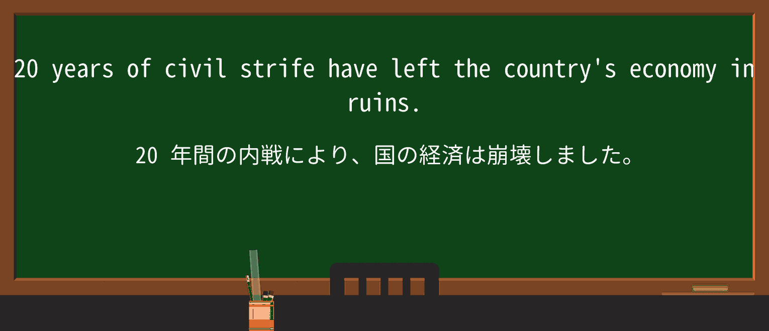 【英単語】strifeを徹底解説!意味、使い方、例文、読み方 ・例文1