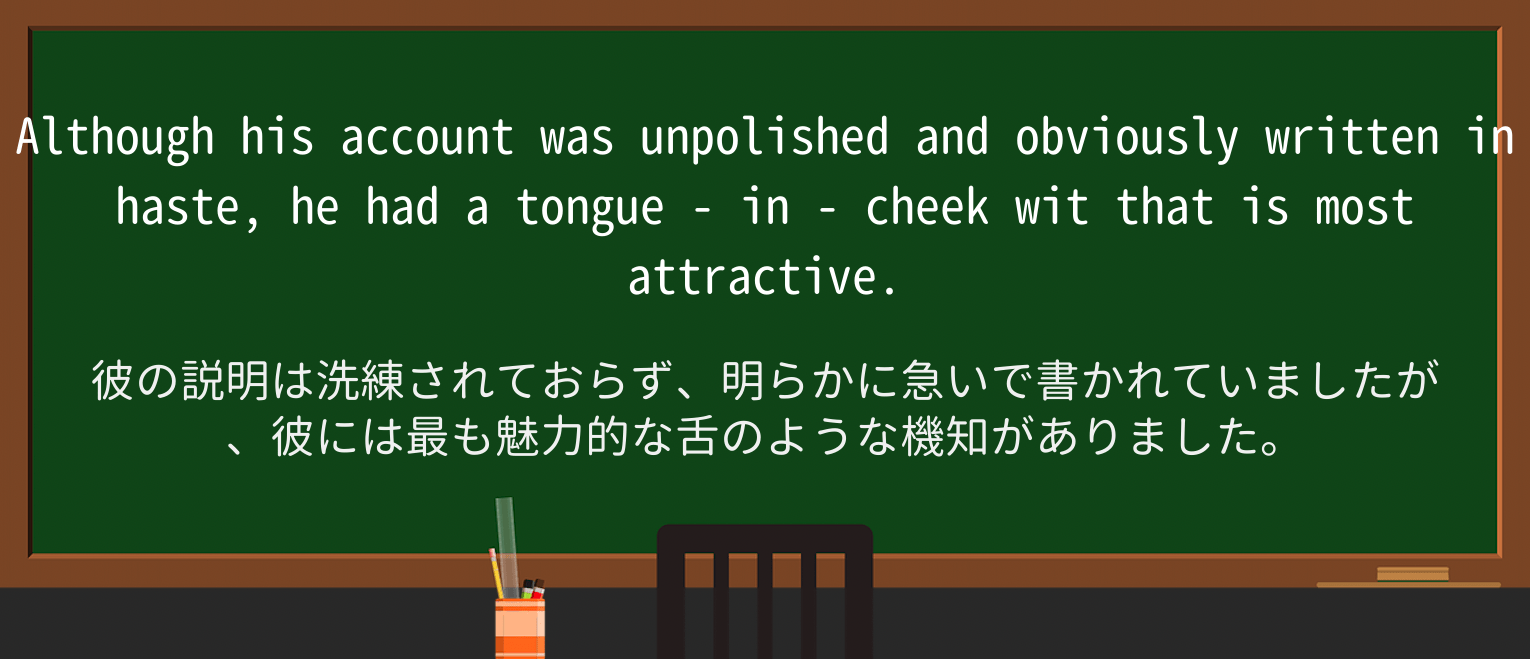 【英単語】tongue-in-cheekを徹底解説!意味、使い方、例文、読み方 ・例文2