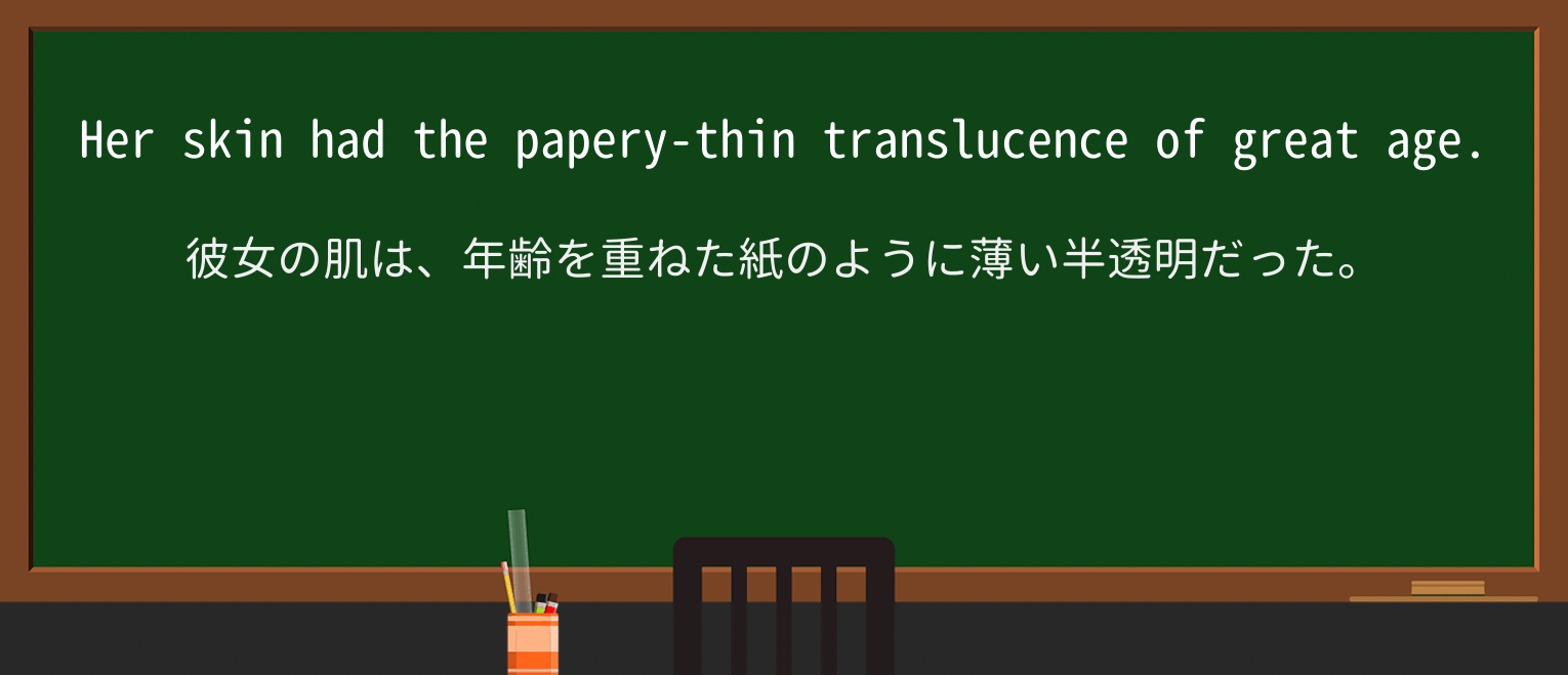 【英単語】translucenceを徹底解説!意味、使い方、例文、読み方 ・例文1