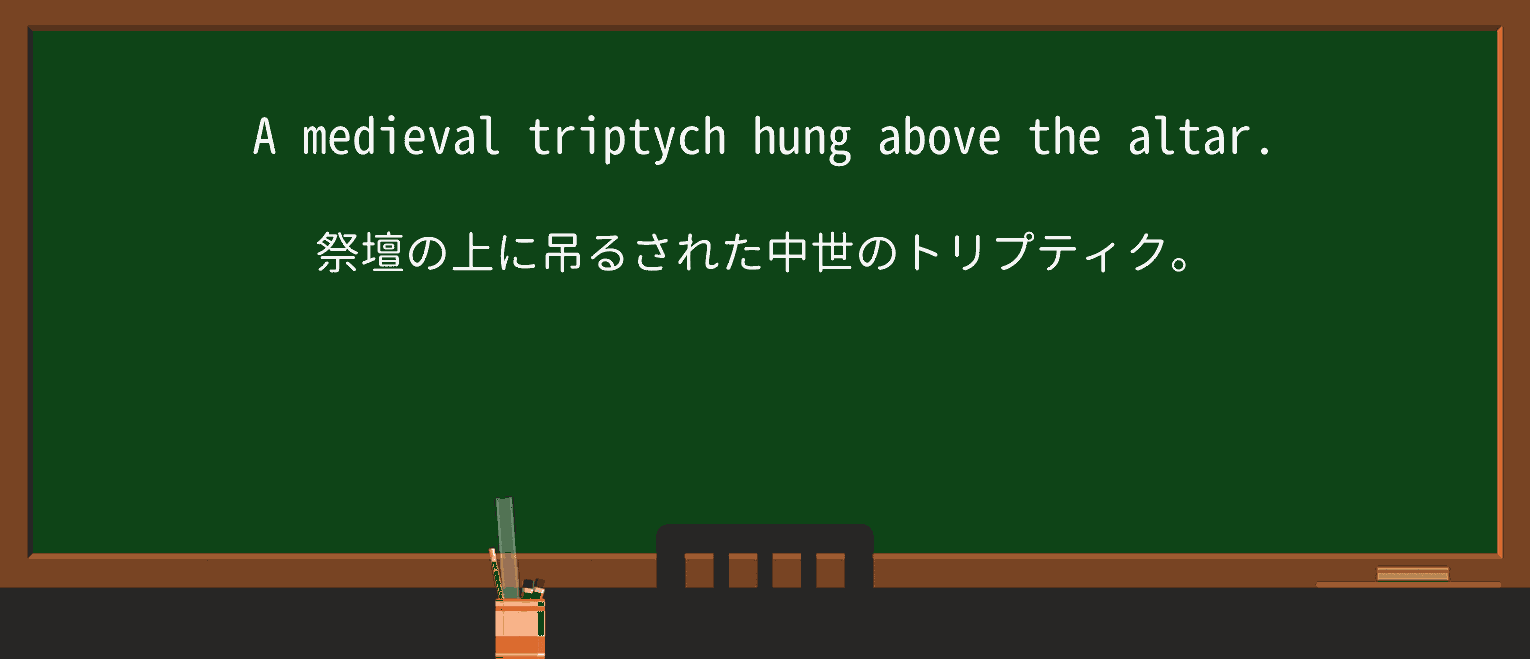 【英単語】triptychを徹底解説!意味、使い方、例文、読み方 ・例文1