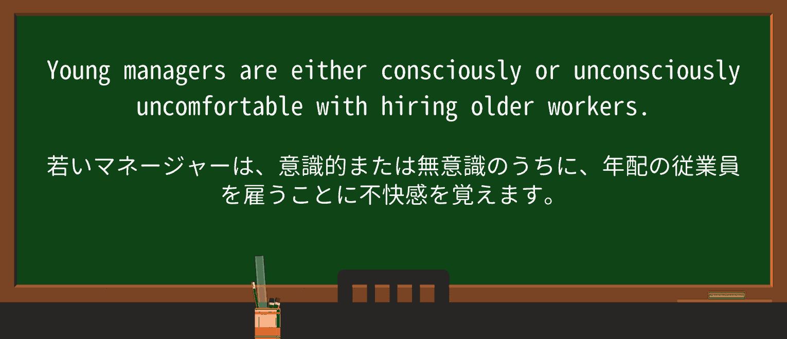 【英単語】unconsciouslyを徹底解説!意味、使い方、例文、読み方 ・例文1