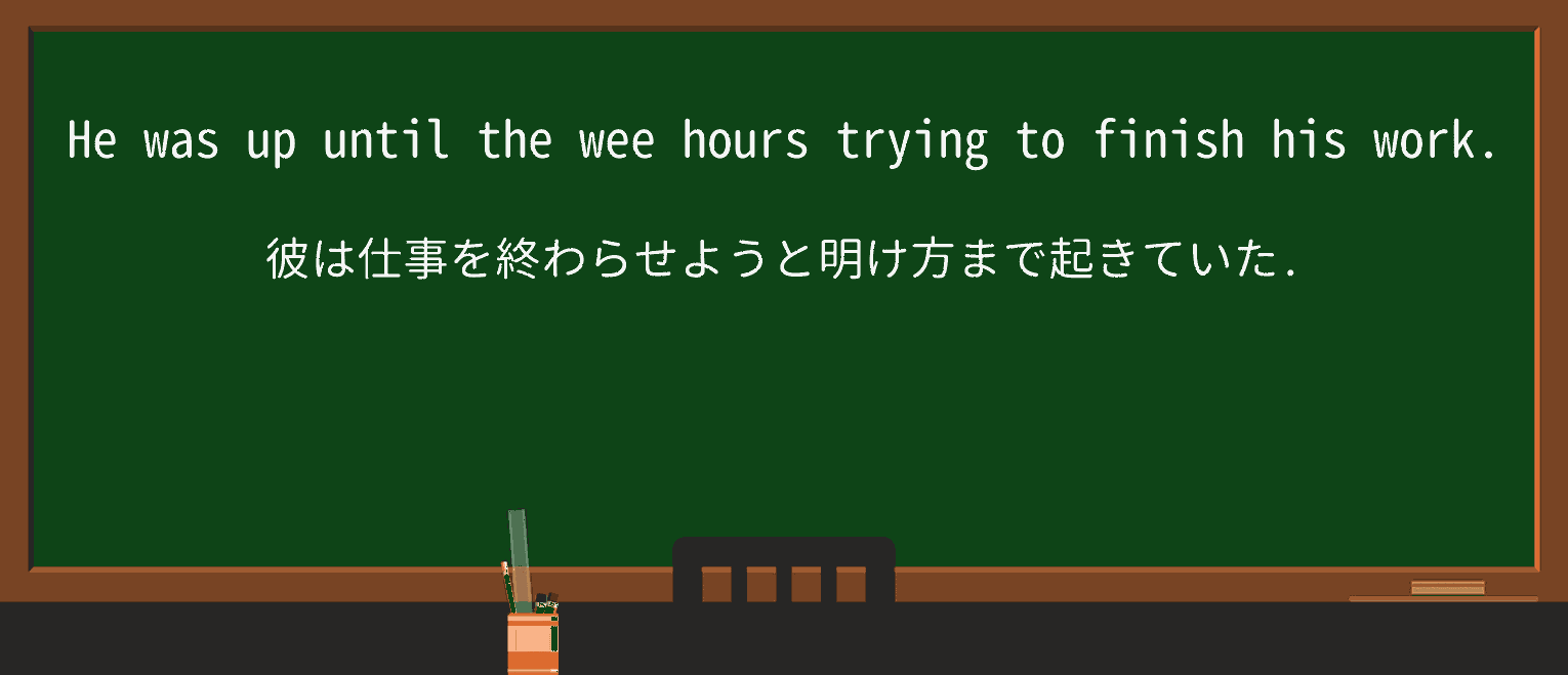 【英単語】wee-hoursを徹底解説!意味、使い方、例文、読み方 ・例文1