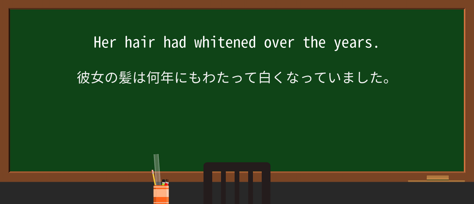 【英単語】whitenを徹底解説!意味、使い方、例文、読み方 ・例文1