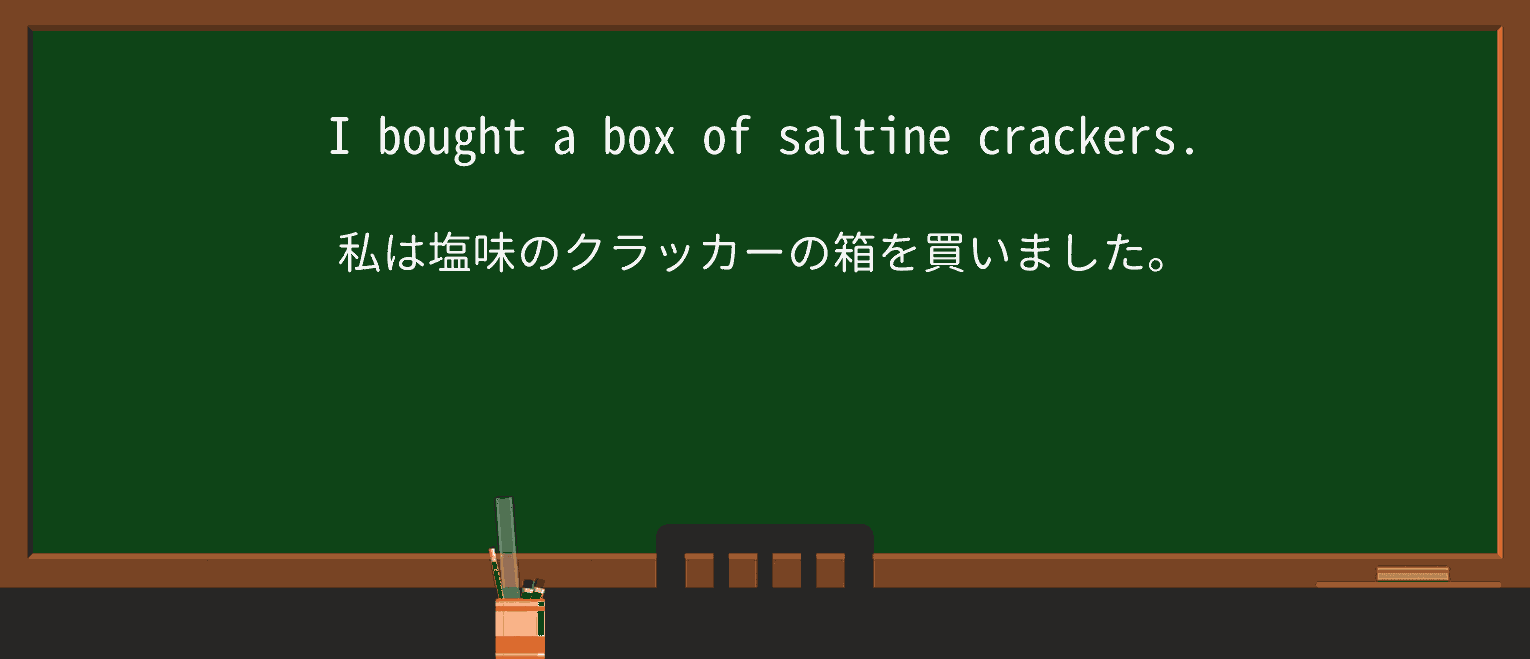 【英単語】saltineを徹底解説!意味、使い方、例文、読み方 ・例文1