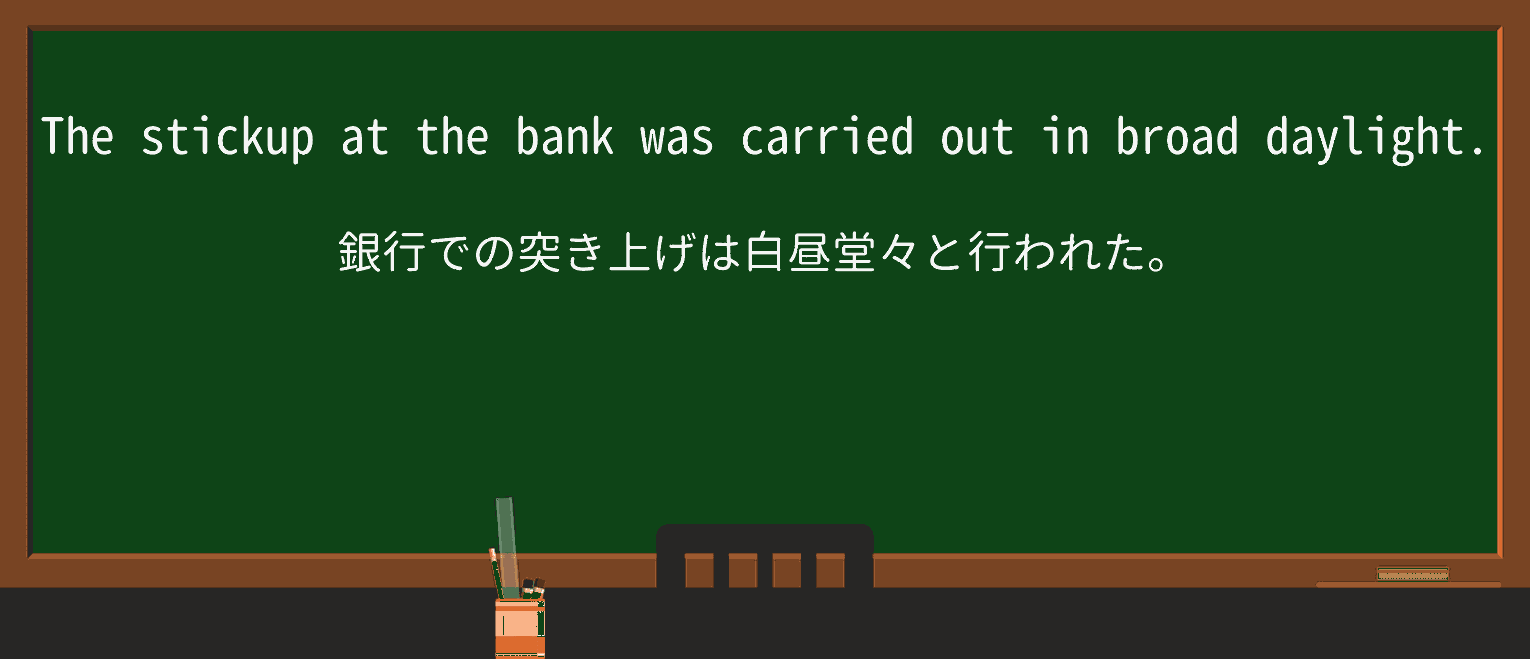 【英単語】stickupを徹底解説!意味、使い方、例文、読み方 ・例文1