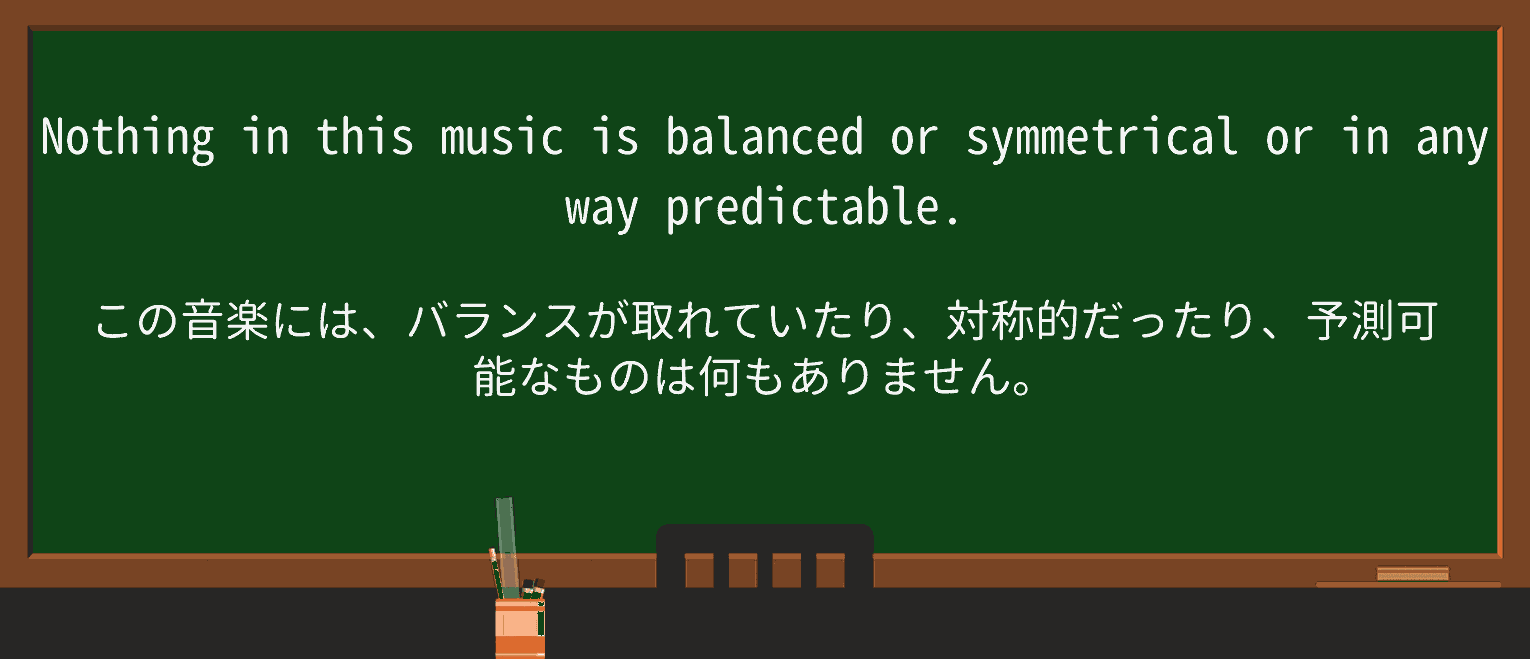 【英単語】symmetricalを徹底解説!意味、使い方、例文、読み方 ・例文1
