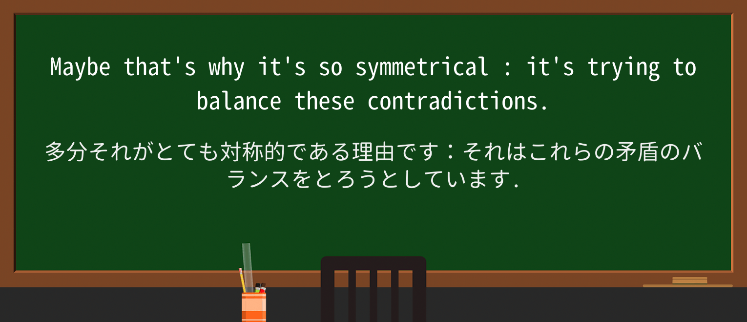 【英単語】symmetricalを徹底解説!意味、使い方、例文、読み方 ・例文4