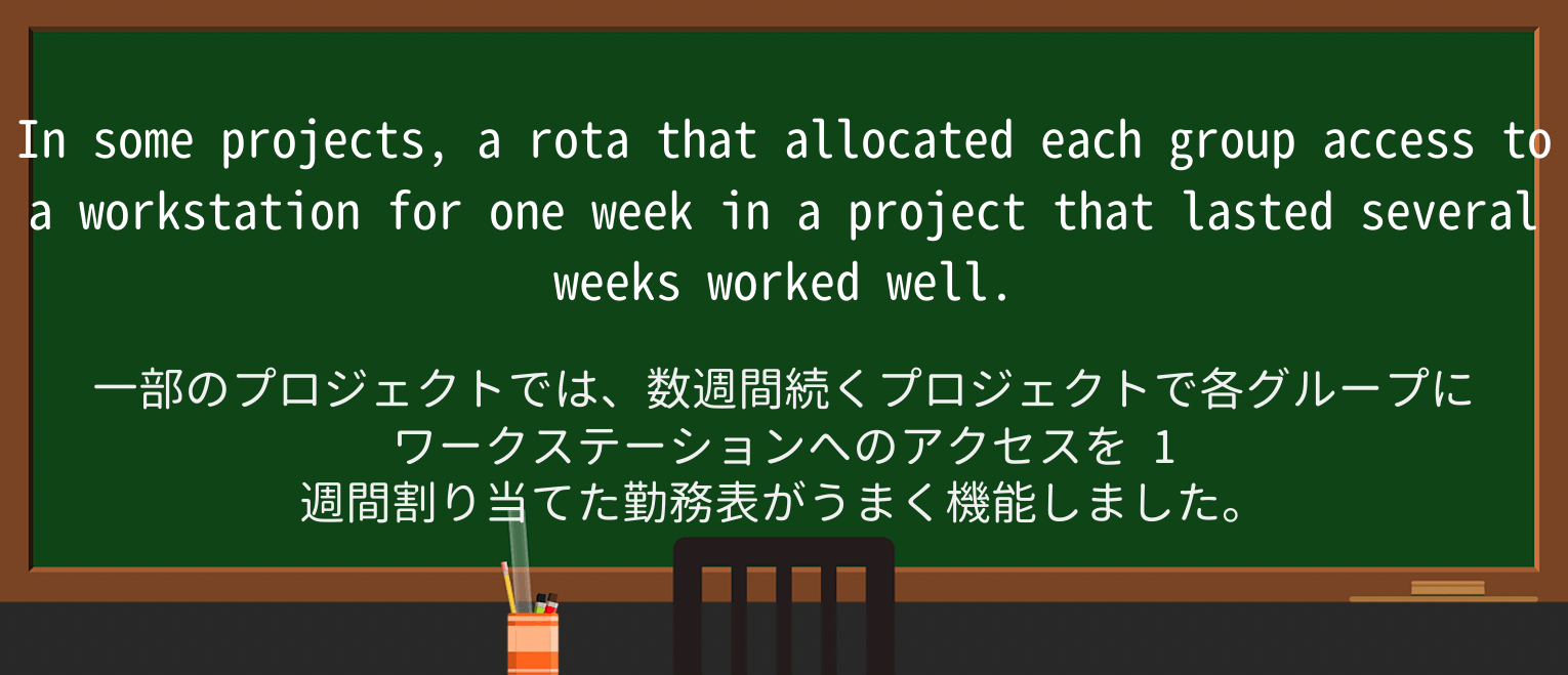 【英単語】rotaを徹底解説!意味、使い方、例文、読み方 ・例文2