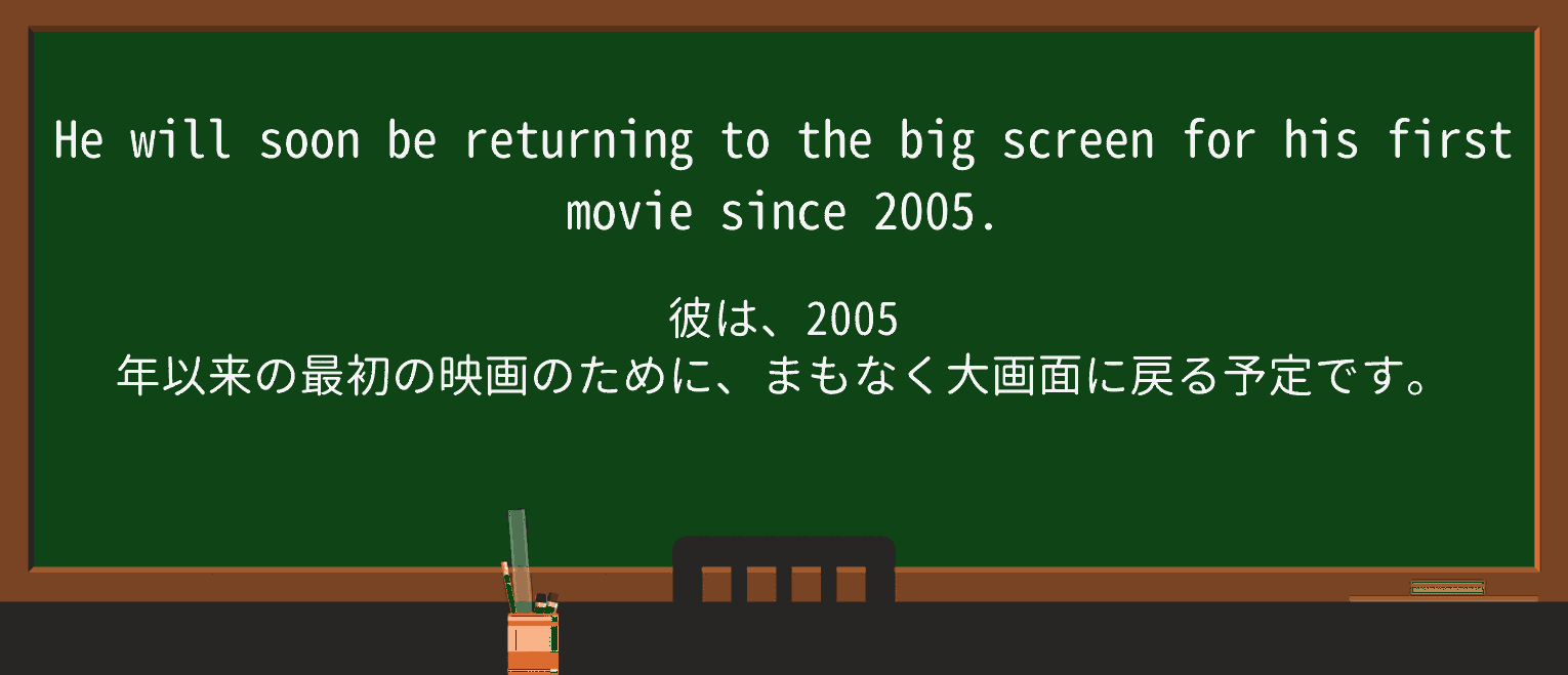【英単語】big-screenを徹底解説!意味、使い方、例文、読み方 ・例文1