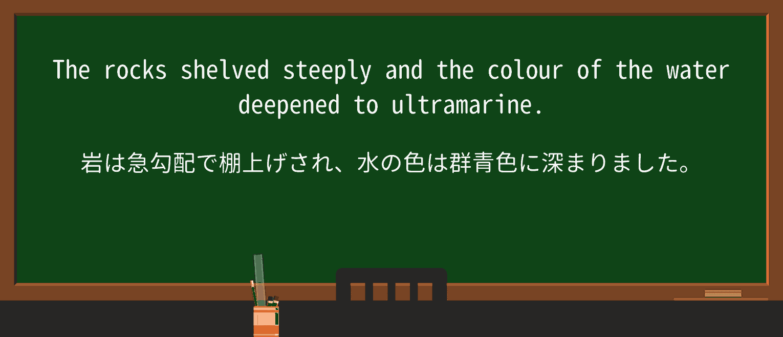 【英単語】ultramarineを徹底解説!意味、使い方、例文、読み方 ・例文1