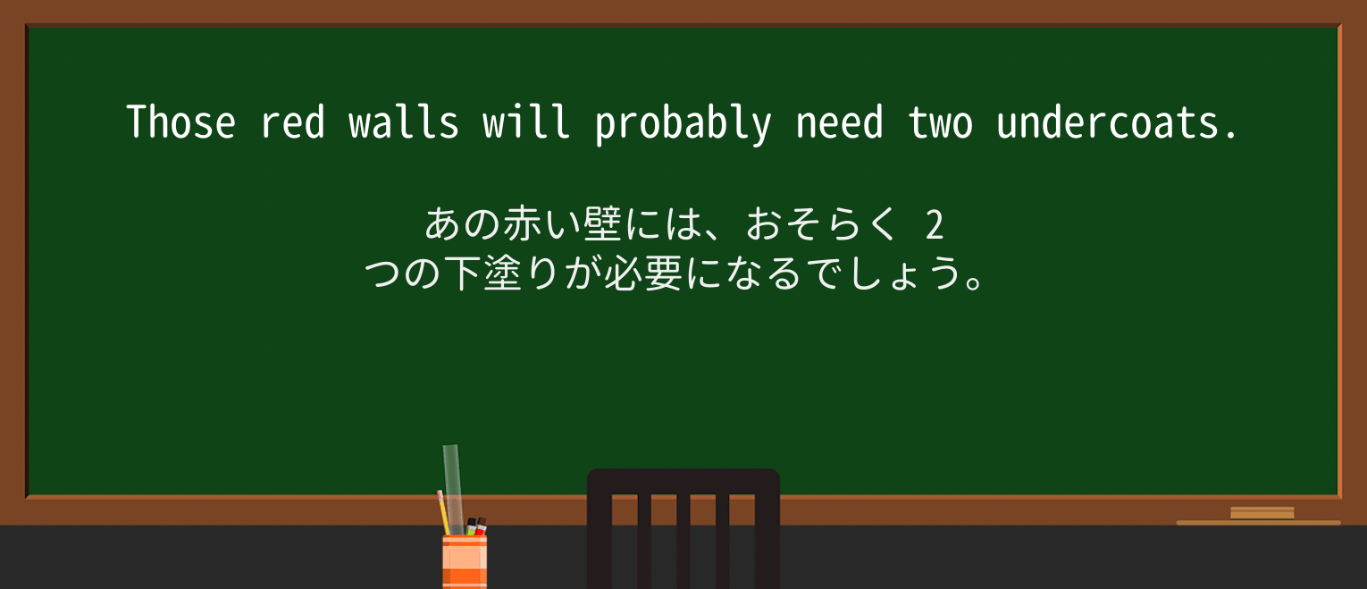 【英単語】undercoatを徹底解説!意味、使い方、例文、読み方 ・例文1