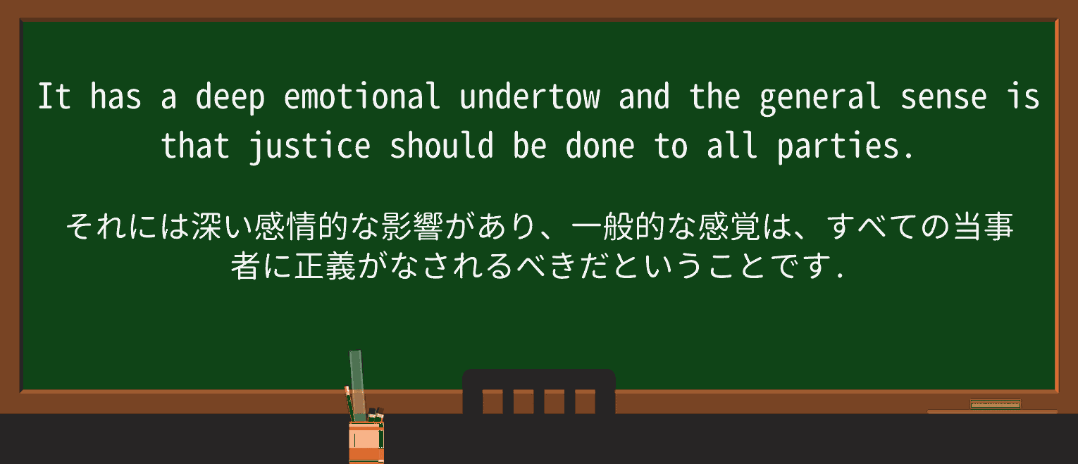 【英単語】undertowを徹底解説!意味、使い方、例文、読み方 ・例文2