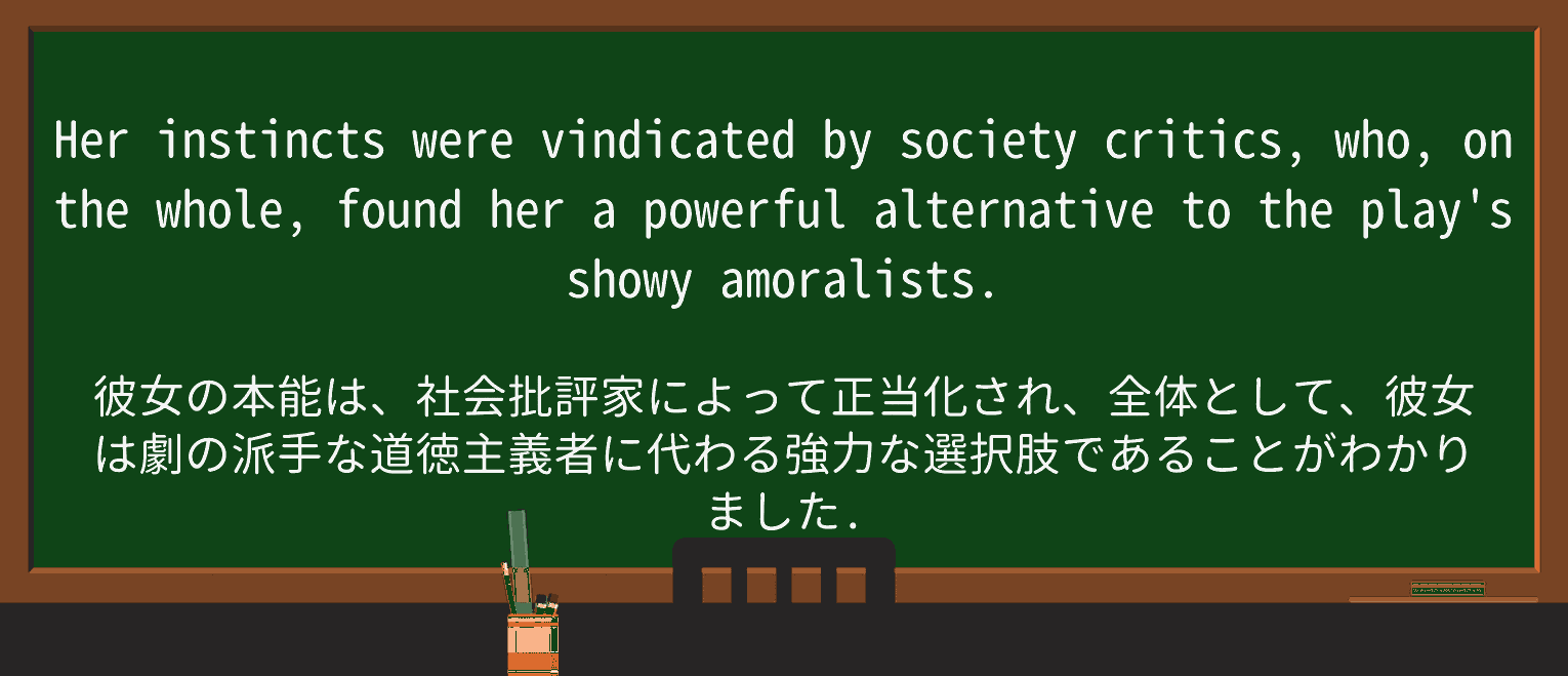 【英単語】vindicateを徹底解説!意味、使い方、例文、読み方 ・例文4