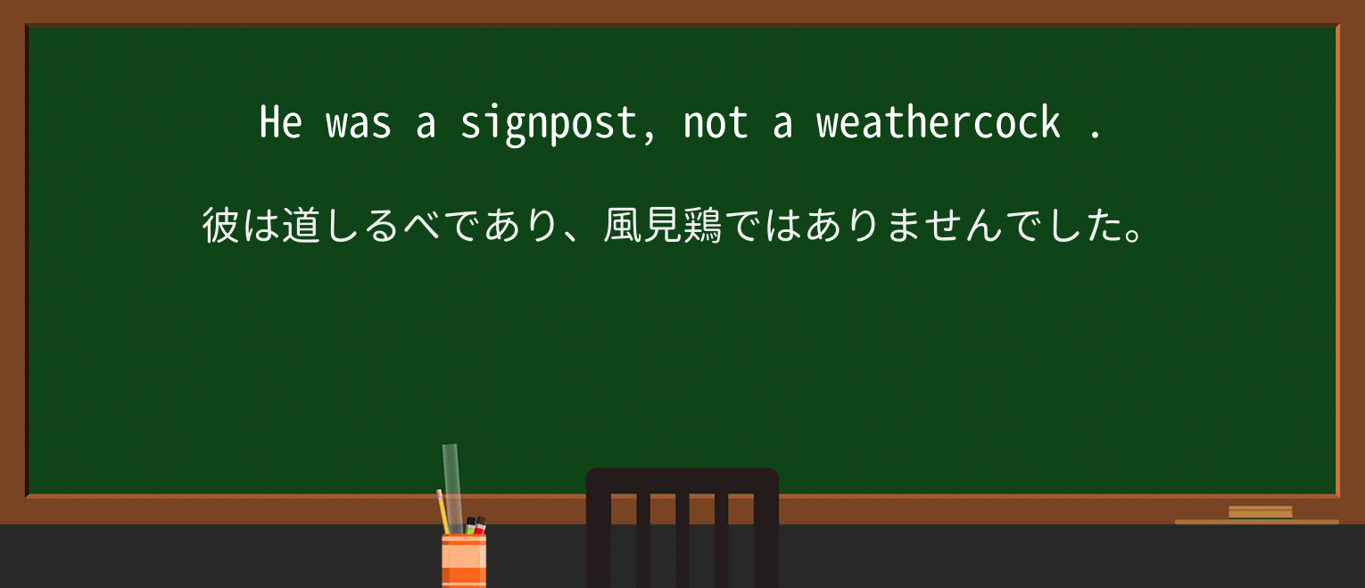 【英単語】weathercockを徹底解説!意味、使い方、例文、読み方 ・例文3