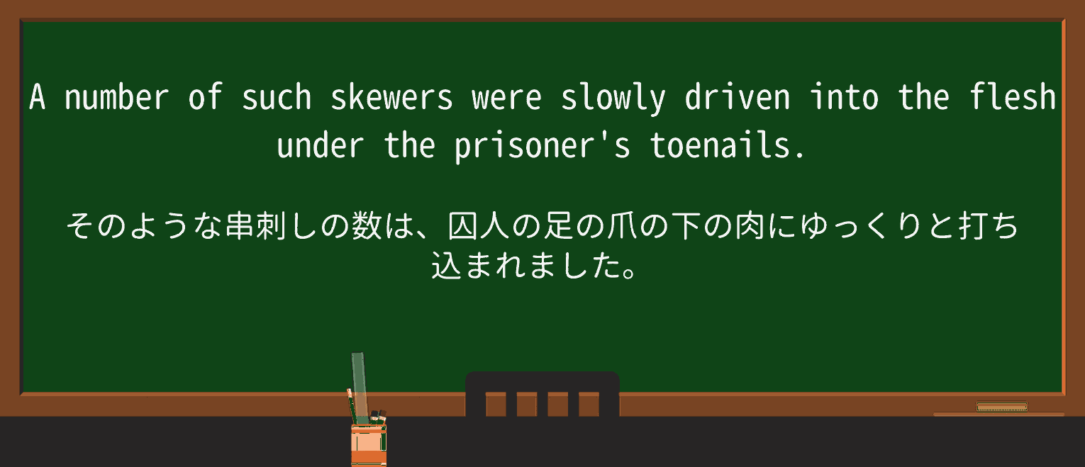 【英単語】skewerを徹底解説!意味、使い方、例文、読み方 ・例文2