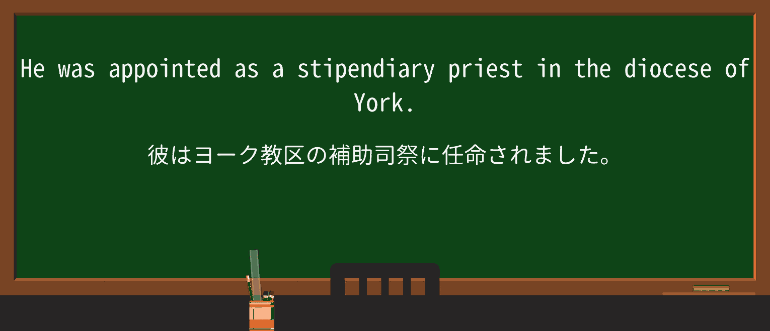 【英単語】stipendiaryを徹底解説!意味、使い方、例文、読み方 ・例文1