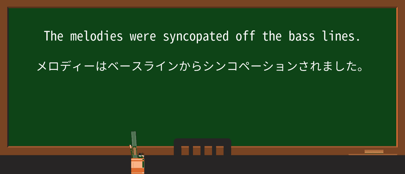 【英単語】syncopateを徹底解説!意味、使い方、例文、読み方 ・例文1