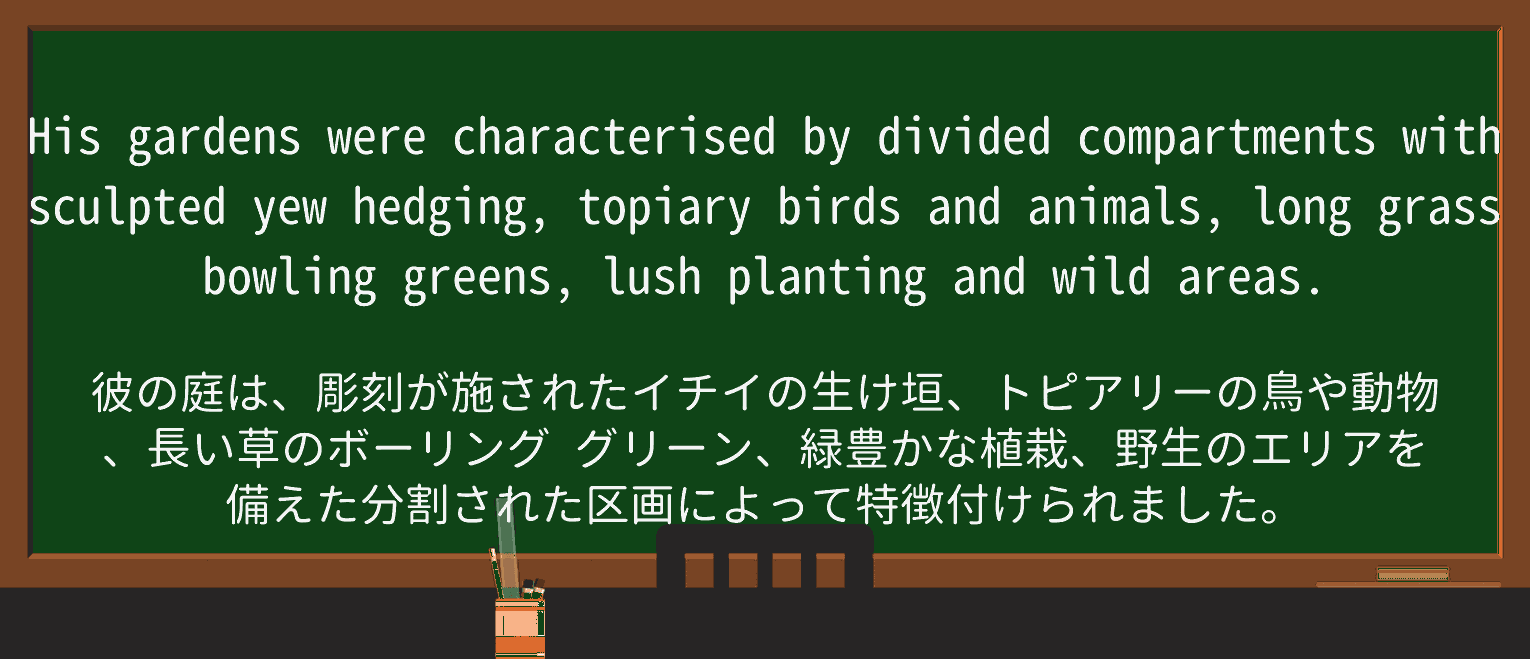 【英単語】topiaryを徹底解説!意味、使い方、例文、読み方 ・例文2