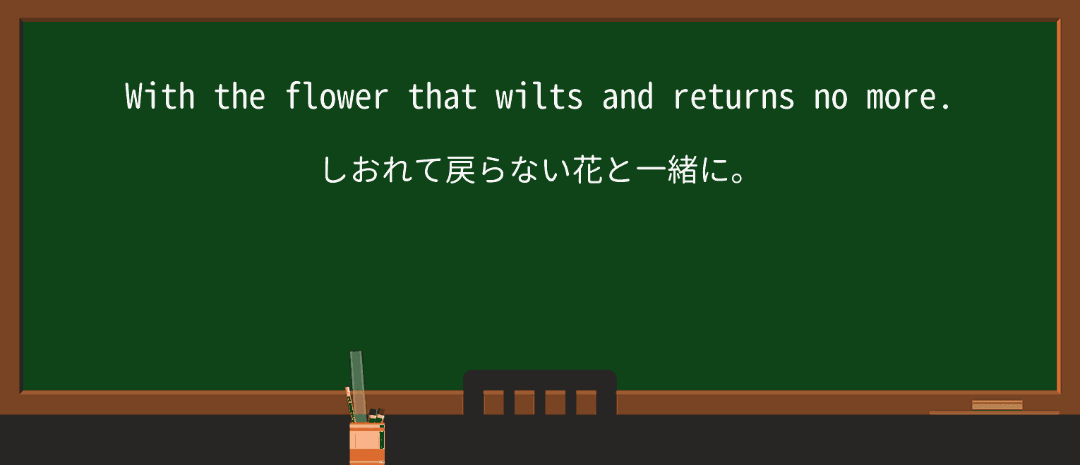【英単語】wiltを徹底解説!意味、使い方、例文、読み方 ・例文3