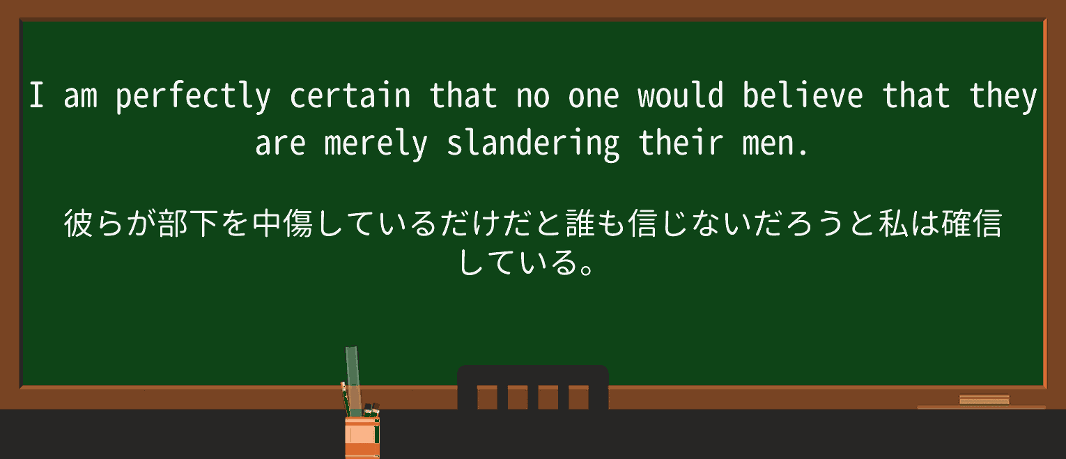 【英単語】slanderを徹底解説!意味、使い方、例文、読み方 ・例文3