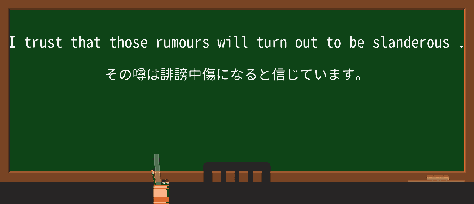 【英単語】slanderousを徹底解説!意味、使い方、例文、読み方 ・例文4