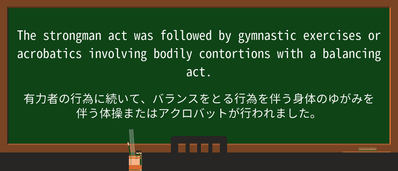 【英単語】strongmanを徹底解説!意味、使い方、例文、読み方 ・例文3