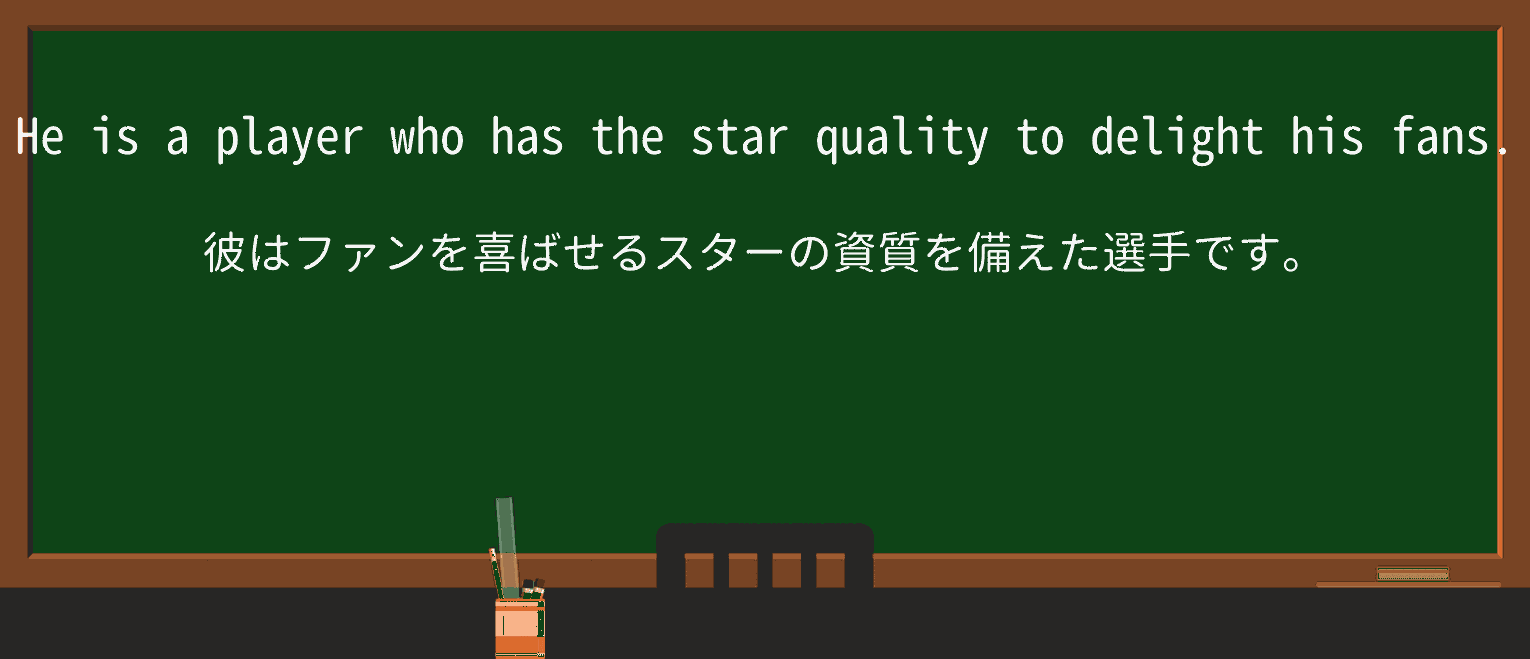 【英単語】star-qualityを徹底解説!意味、使い方、例文、読み方 ・例文1