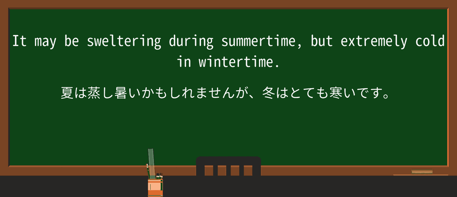【英単語】swelterを徹底解説!意味、使い方、例文、読み方 ・例文4