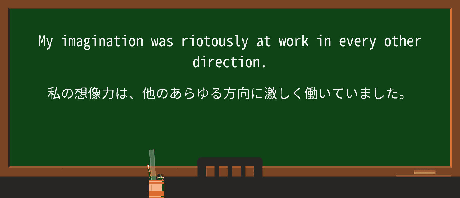 【英単語】riotouslyを徹底解説!意味、使い方、例文、読み方 ・例文3