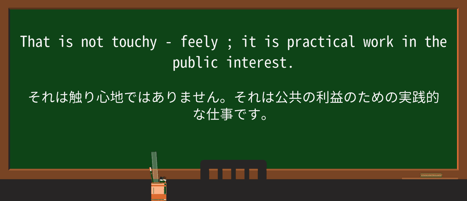 【英単語】touchy-feelyを徹底解説!意味、使い方、例文、読み方 ・例文3