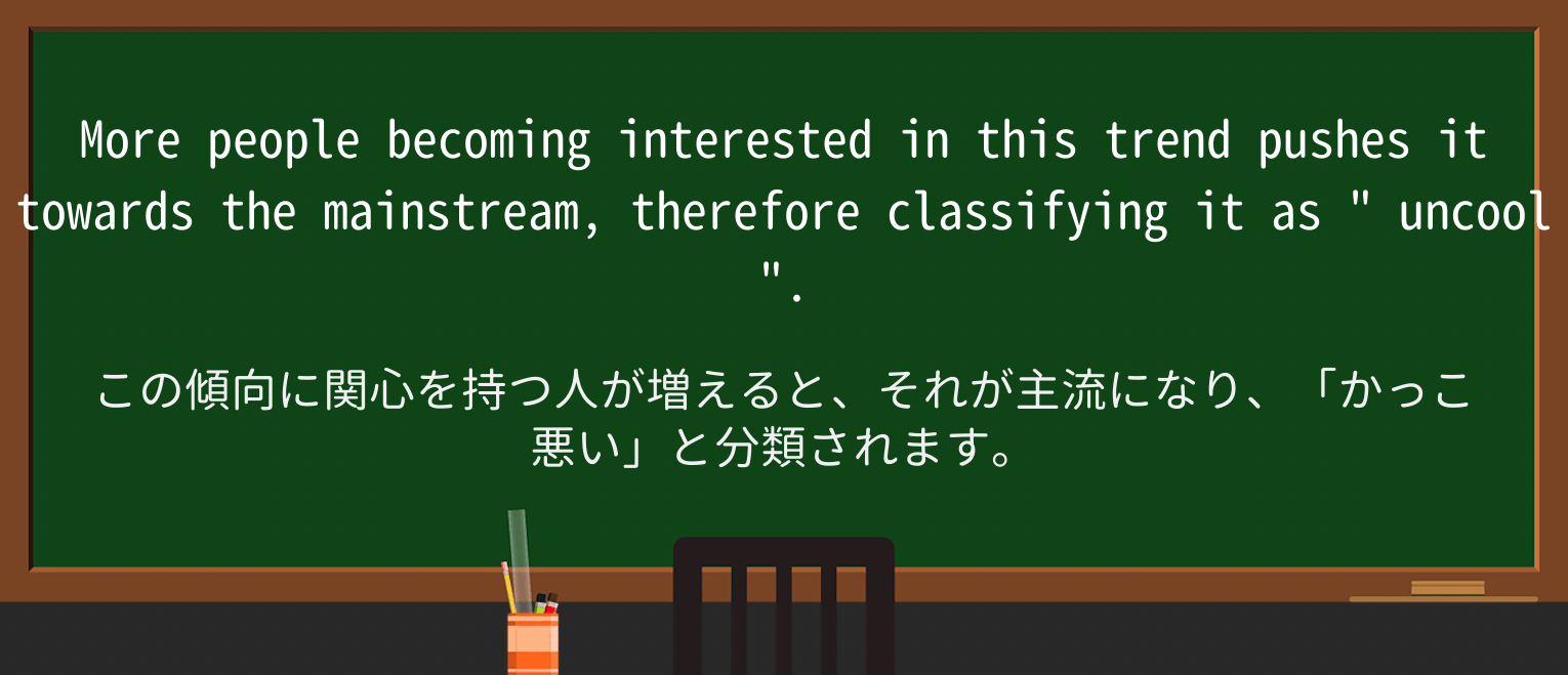 【英単語】uncoolを徹底解説!意味、使い方、例文、読み方 ・例文3