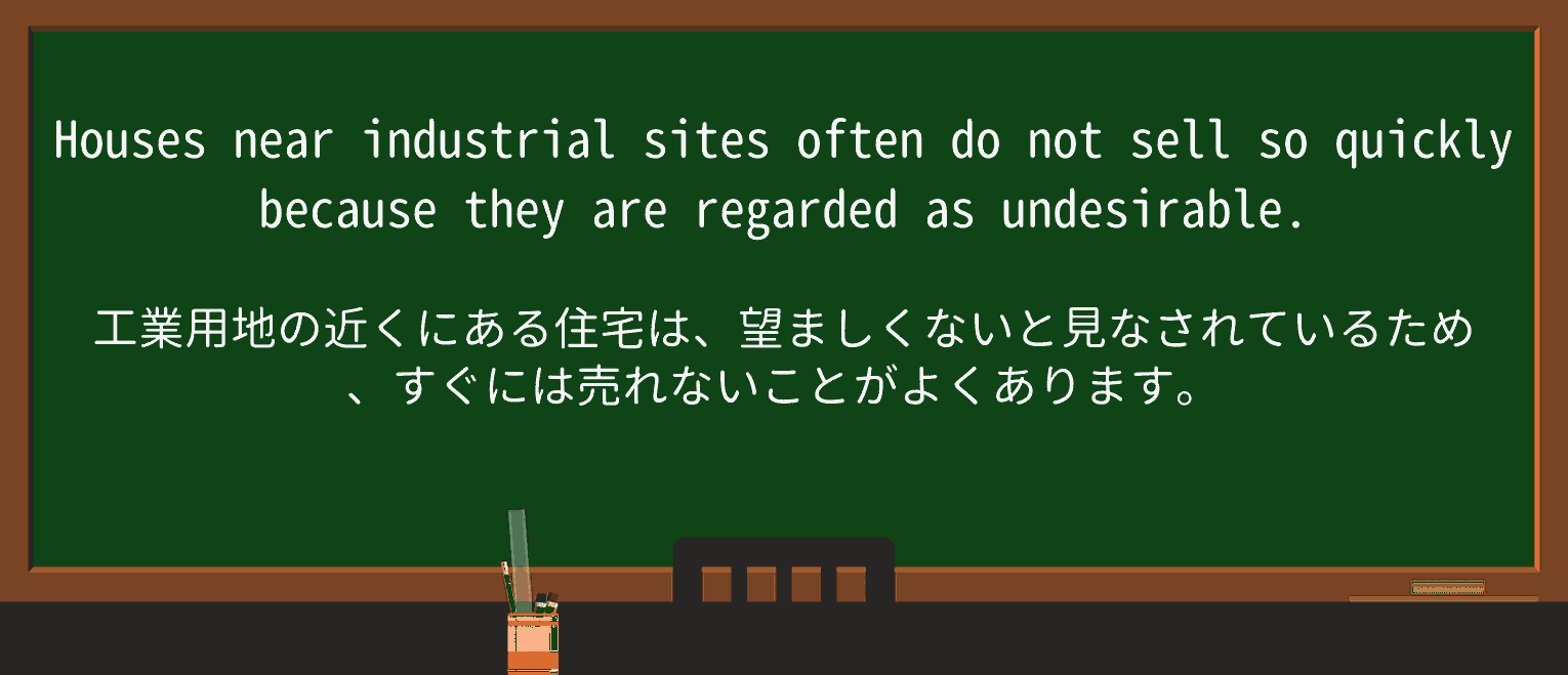 【英単語】undesirableを徹底解説!意味、使い方、例文、読み方 ・例文1