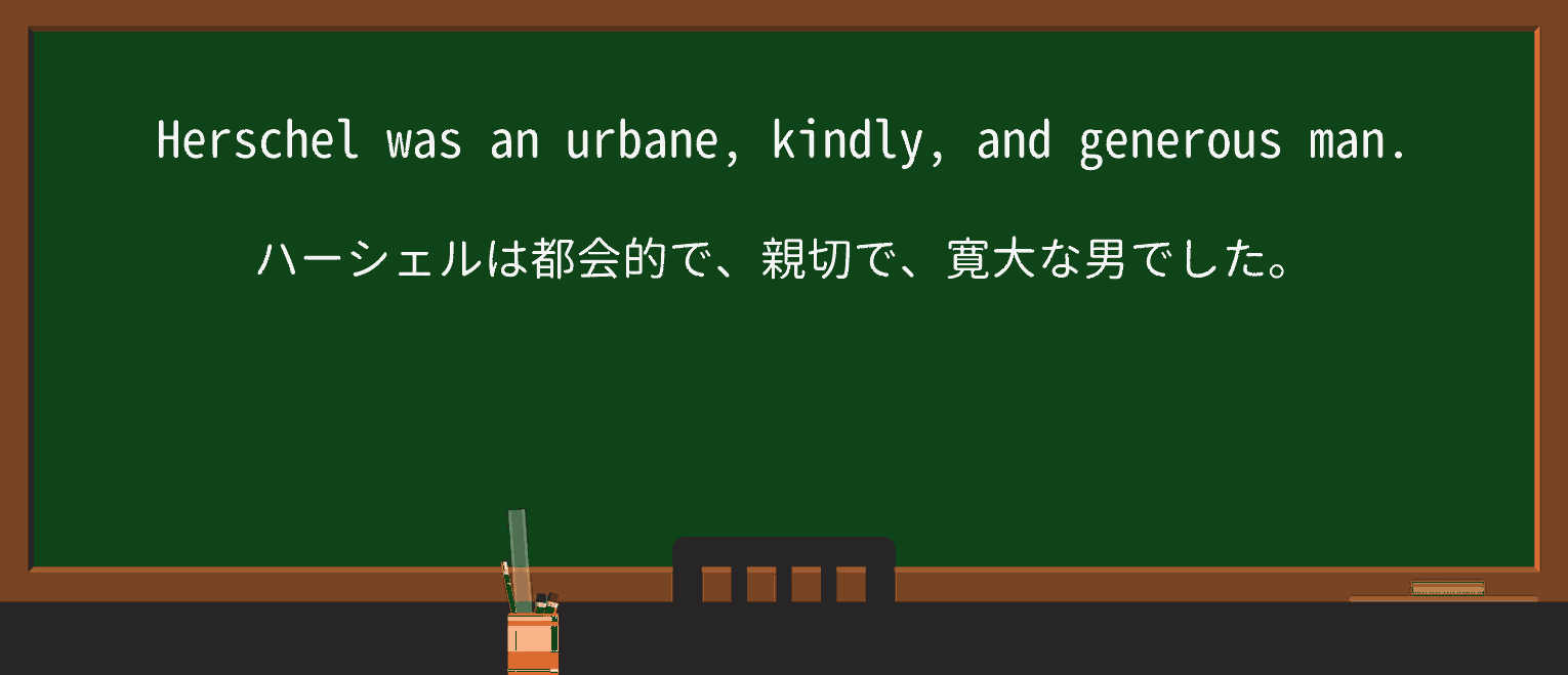 【英単語】urbaneを徹底解説!意味、使い方、例文、読み方 ・例文1