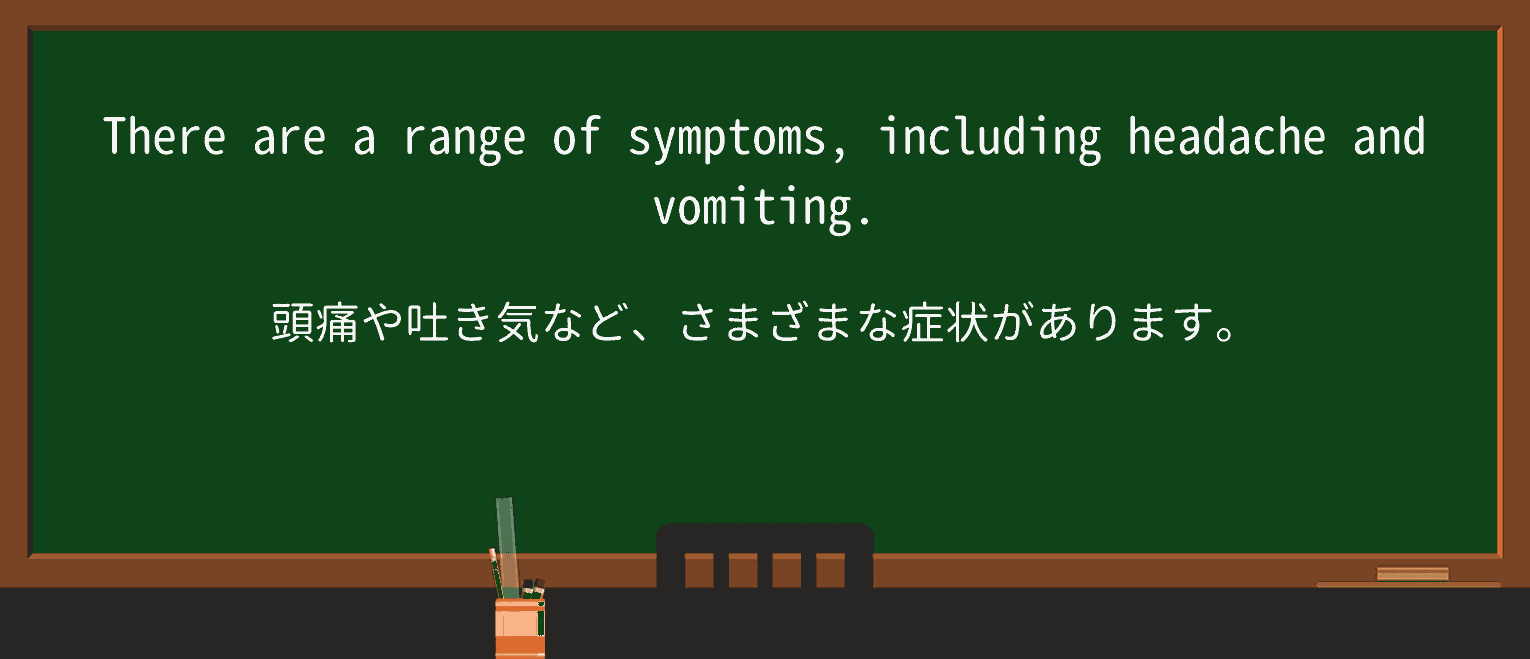 【英単語】vomitingを徹底解説!意味、使い方、例文、読み方 ・例文1