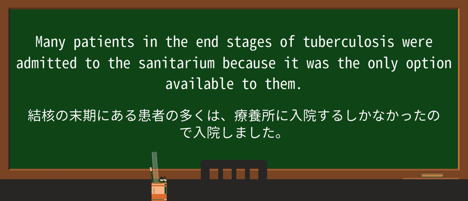 【英単語】sanitariumを徹底解説!意味、使い方、例文、読み方 ・例文3