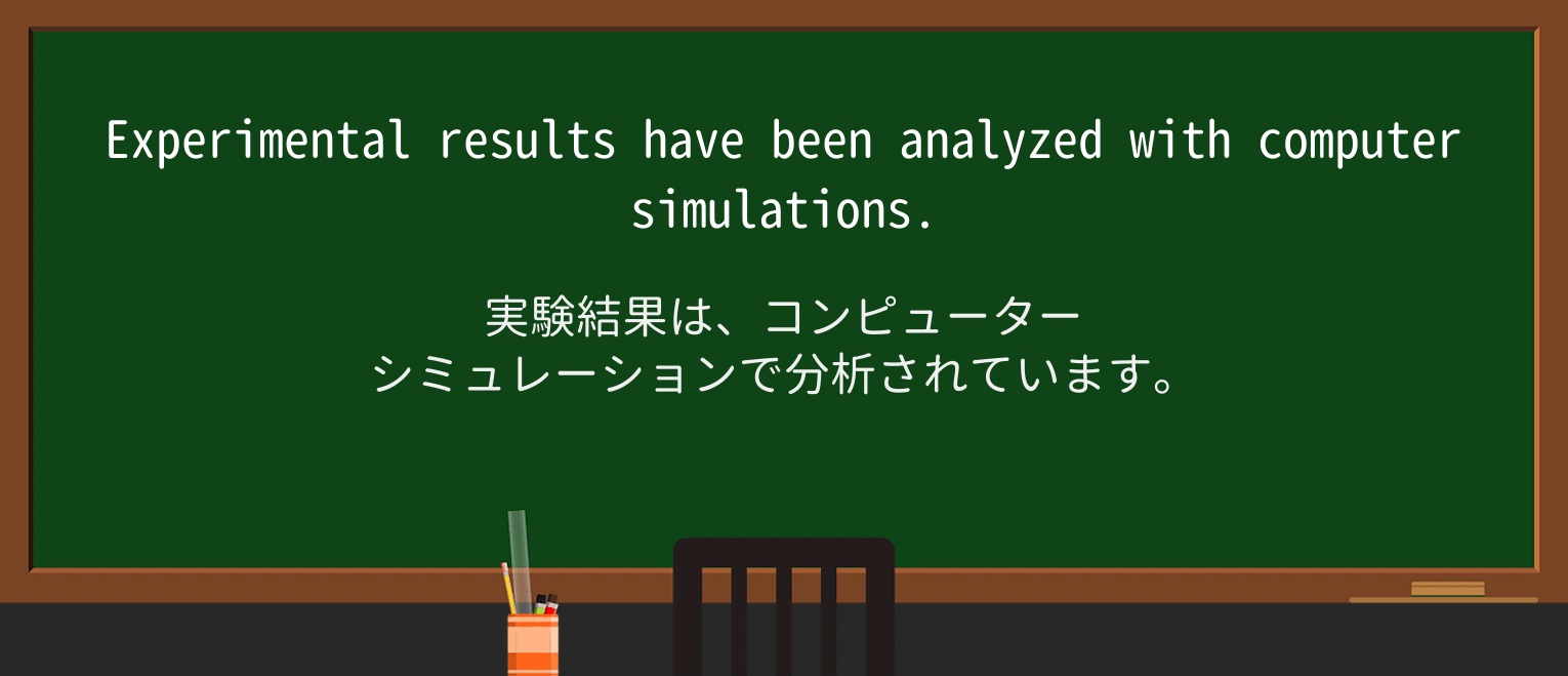 【英単語】simulationを徹底解説!意味、使い方、例文、読み方 ・例文2