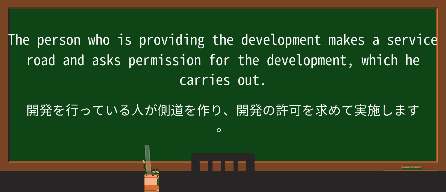【英単語】service-roadを徹底解説!意味、使い方、例文、読み方 ・例文2