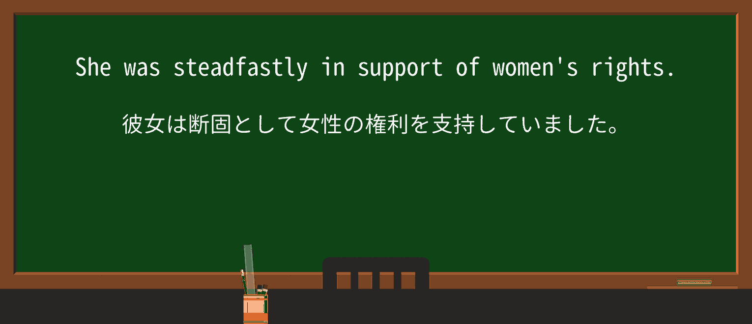 【英単語】steadfastlyを徹底解説!意味、使い方、例文、読み方 ・例文1