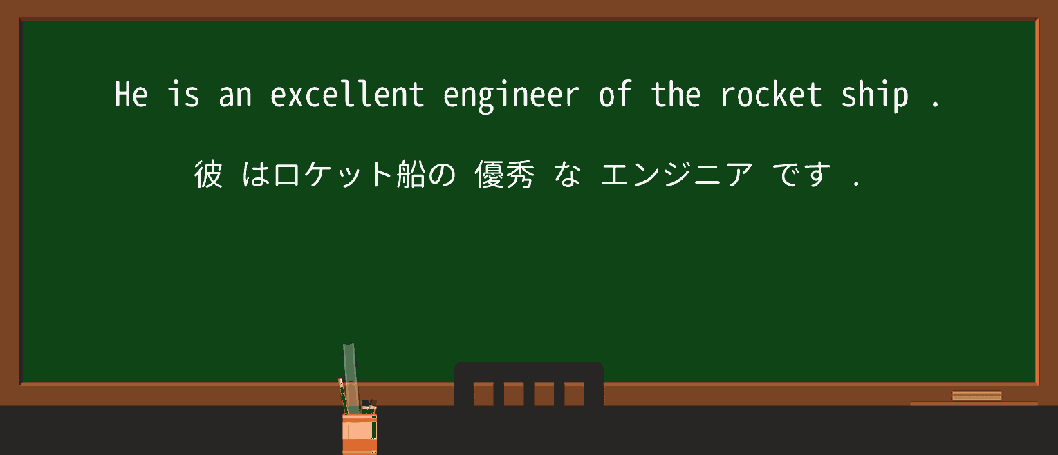 【英単語】rocket-shipを徹底解説!意味、使い方、例文、読み方 ・例文1