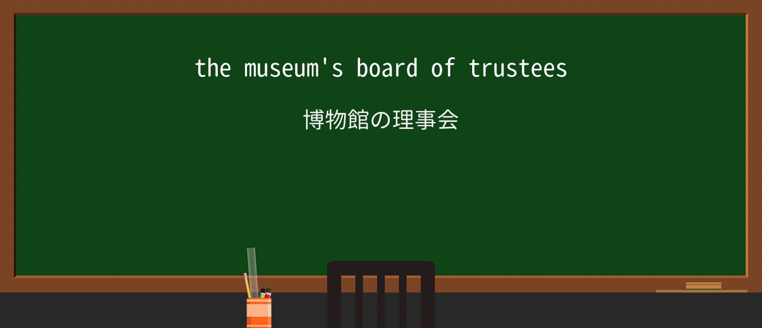 【英単語】trusteeを徹底解説!意味、使い方、例文、読み方 ・例文1