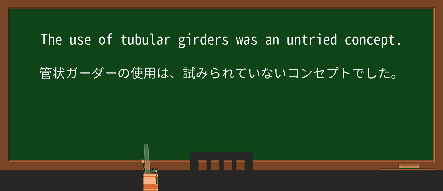 【英単語】untriedを徹底解説!意味、使い方、例文、読み方 ・例文1