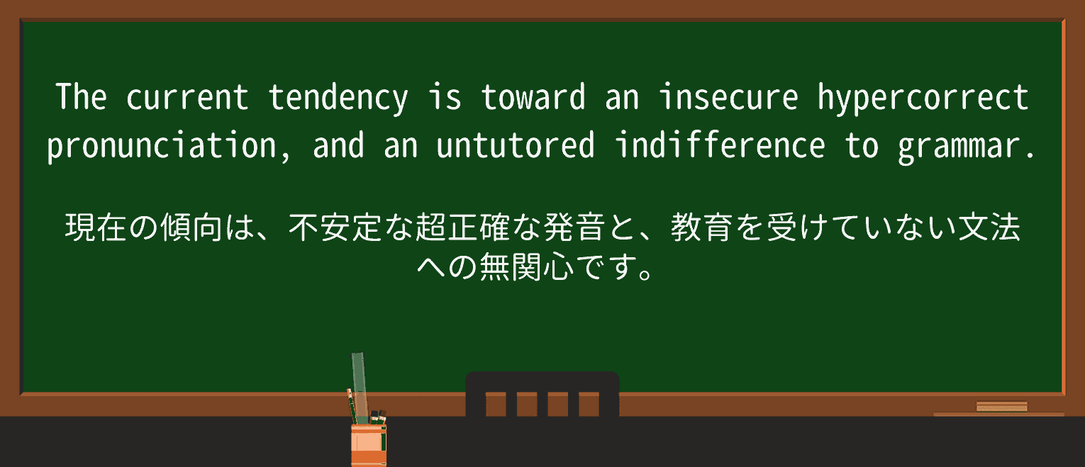 【英単語】untutoredを徹底解説!意味、使い方、例文、読み方 ・例文3